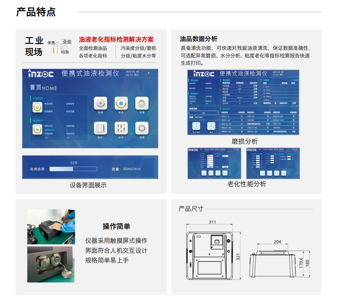 IBF系列便攜式油品分析儀——全面油液健康監(jiān)測(cè)的便攜解決方案
在現(xiàn)代工業(yè)與裝備運(yùn)維中，油液狀態(tài)直接關(guān)系到設(shè)備運(yùn)行的安全與效率。IBF系列便攜式油品分析儀，作為一款高性能的便攜式多功能油液檢測(cè)儀，將先進(jìn)的傳感檢測(cè)技術(shù)與現(xiàn)場(chǎng)快速檢測(cè)需求深度融合，實(shí)現(xiàn)對(duì)油品老化指標(biāo)的全面、數(shù)字化評(píng)估，為設(shè)備健康管理提供可靠數(shù)據(jù)支撐。
一機(jī)多能，全面覆蓋油液檢測(cè)需求
IBF系列不僅是一款便攜式油液檢測(cè)儀，更是一套完整的油液老化指標(biāo)檢測(cè)解決方案。儀器可對(duì)液壓油、潤(rùn)滑油、變壓器油（絕緣油）、汽輪機(jī)油（透平油）、齒輪油、發(fā)動(dòng)機(jī)油、航空煤油、水基液壓油等多種油品進(jìn)行檢測(cè)，廣泛應(yīng)用于航空航天、電力、石油化工、交通港口、冶金機(jī)械等領(lǐng)域。
作為專業(yè)的便攜式油品檢測(cè)儀，它可快速實(shí)現(xiàn)：
污染度分級(jí)
磨損分級(jí)
粘度、水分等關(guān)鍵指標(biāo)的數(shù)字化呈現(xiàn)
同時(shí)，儀器支持油液壽命評(píng)估、磨損狀態(tài)分析及水分含量分析，真正實(shí)現(xiàn)從單點(diǎn)檢測(cè)到狀態(tài)評(píng)估的全面覆蓋。
