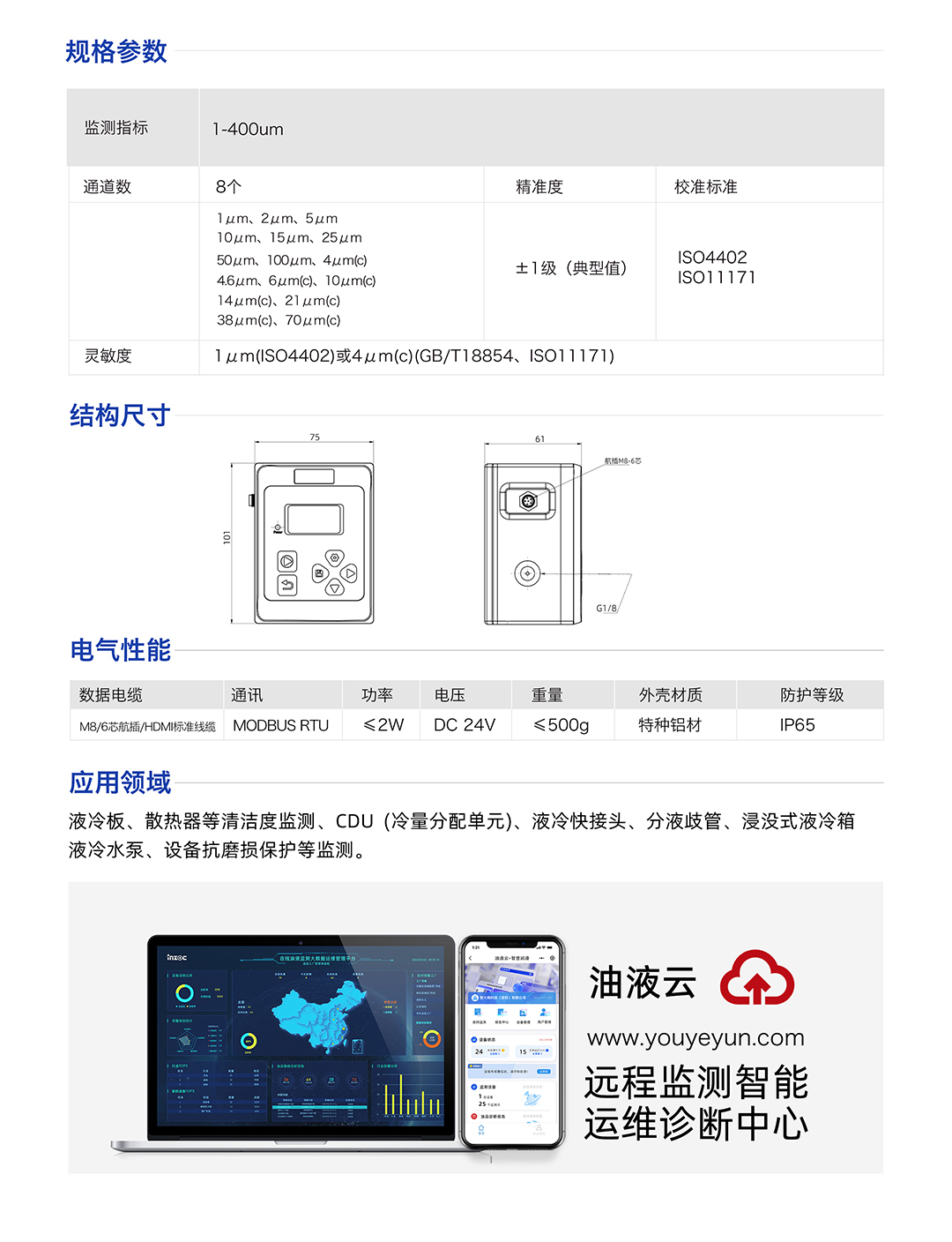 IFJ-3 液體顆粒計數器顆粒監測傳感器 規格參數：
監測指標：1-400um
通道數:8個
精準度：士1級(典型值)
校準標準：IS04402 IS011171
靈敏度：1um(IS04402)或4um(c)(GB/T18854、IS011171)
應用領域：液冷板、散熱器等清潔度監測、CDU(冷量分配單元)、液冷快接頭、分液歧管、浸沒式液冷箱液冷水泵、設備抗磨損保護等監測。