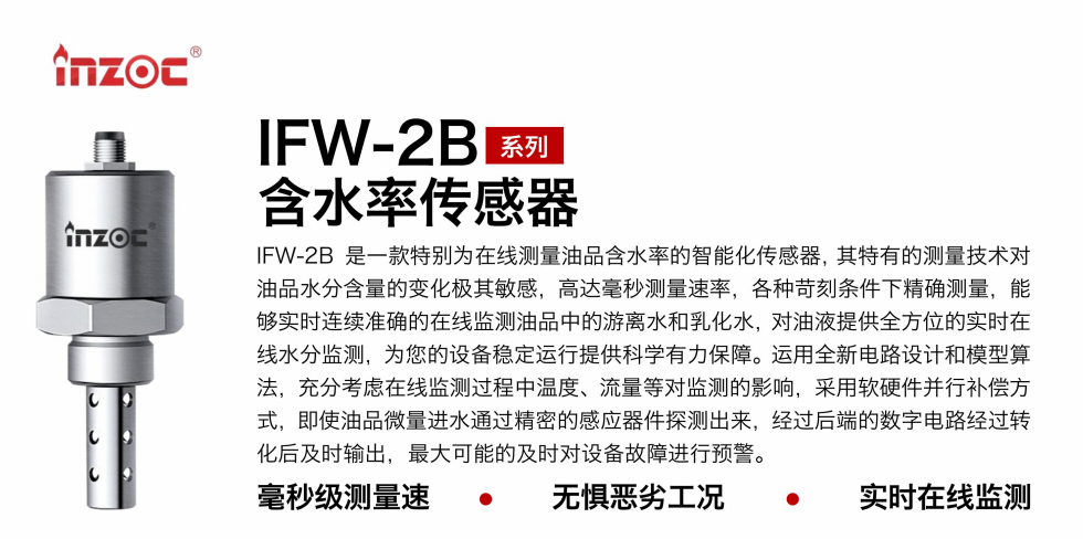 IFW-2B油液含水率傳感器：精準(zhǔn)監(jiān)測(cè)，守護(hù)設(shè)備穩(wěn)定運(yùn)行圖1