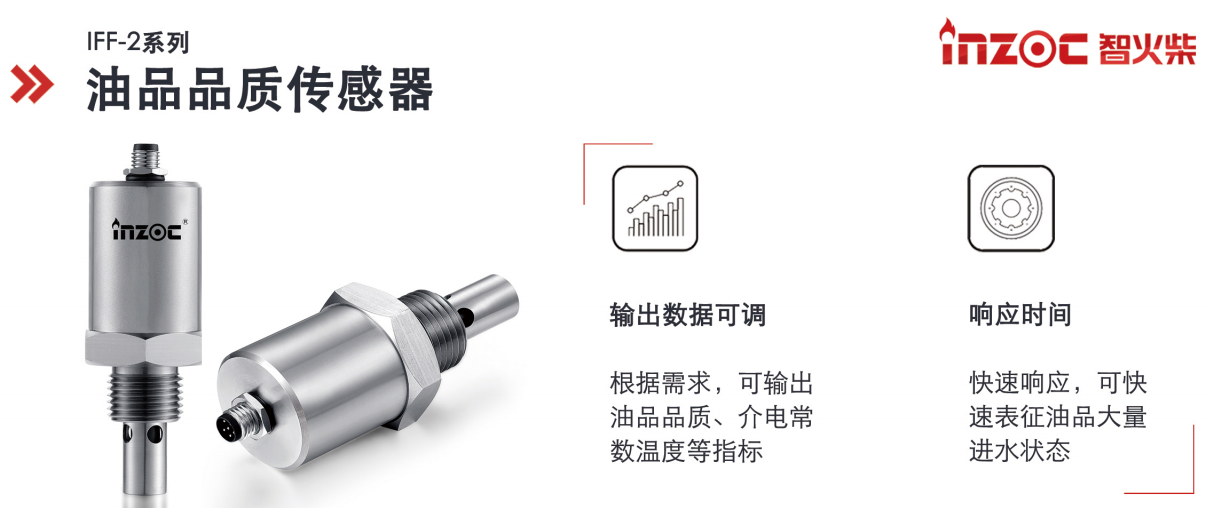 油品品質傳感器優選方案：智火柴IFF-2系列，精準在線監測油品狀態圖1