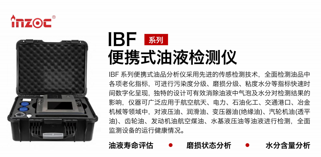 油品質(zhì)量檢測(cè)儀:智火柴IBF便攜式油液檢測(cè)儀應(yīng)用與優(yōu)勢(shì) 圖1