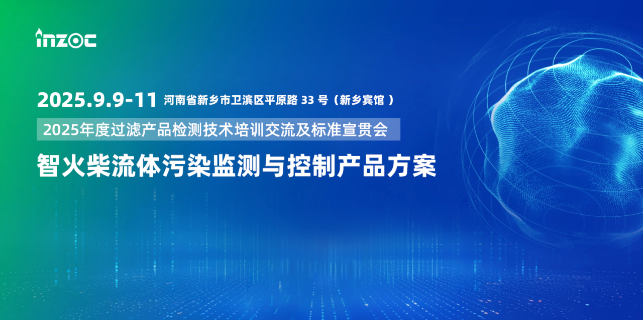 9.9-11新鄉(xiāng)見(jiàn)!智火柴攜流體污染控制方案邀您共赴2025過(guò)濾檢測(cè)技術(shù)會(huì) 圖1