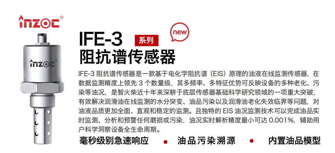 高算力服務器液冷行業:CDU 及整機柜系統智慧監測應用解決方案 IFE-3 阻抗譜傳感器圖1