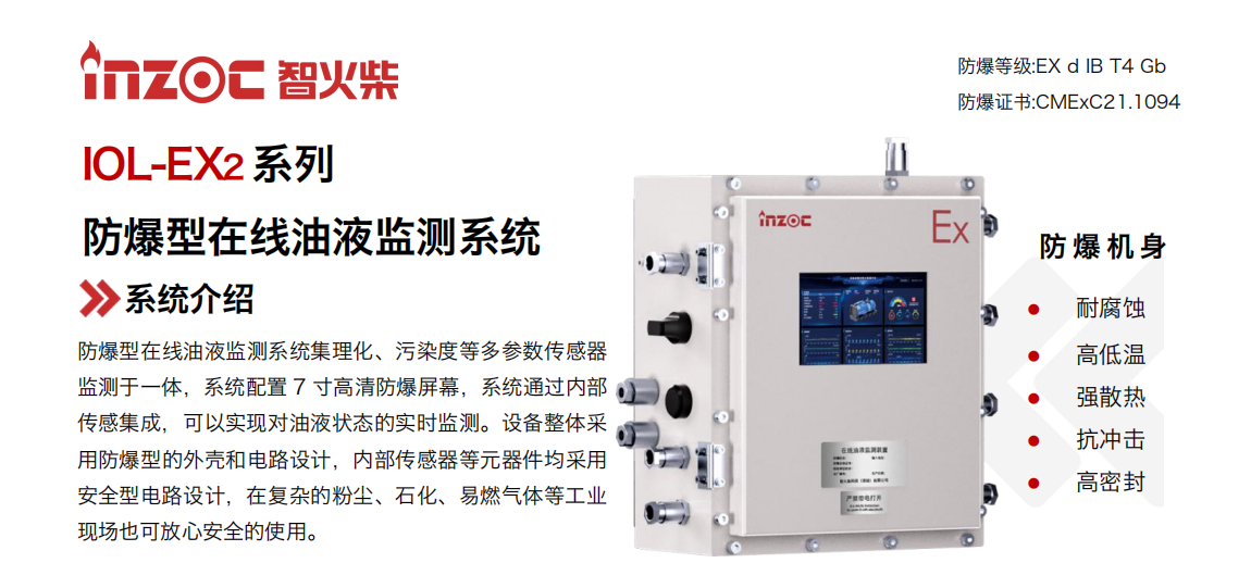 智火柴IOL-EX2防爆型在線油液監測系統.png