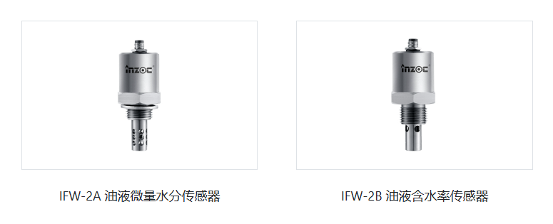 智火柴(INZOC)IFW-2A和IFW-2B系列傳感器.png